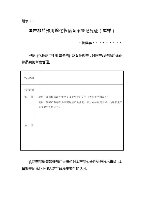 国产非特殊用途化妆品备案登记凭证(式样)