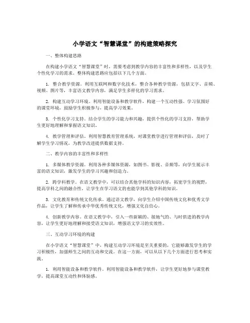 小学语文“智慧课堂”的构建策略探究