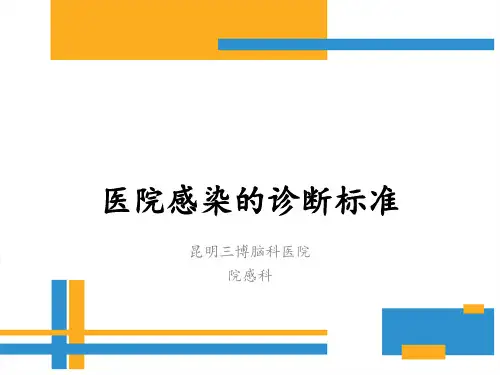 医院感染的诊断标准