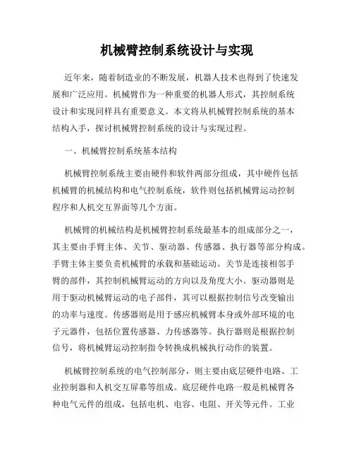 机械臂控制系统设计与实现