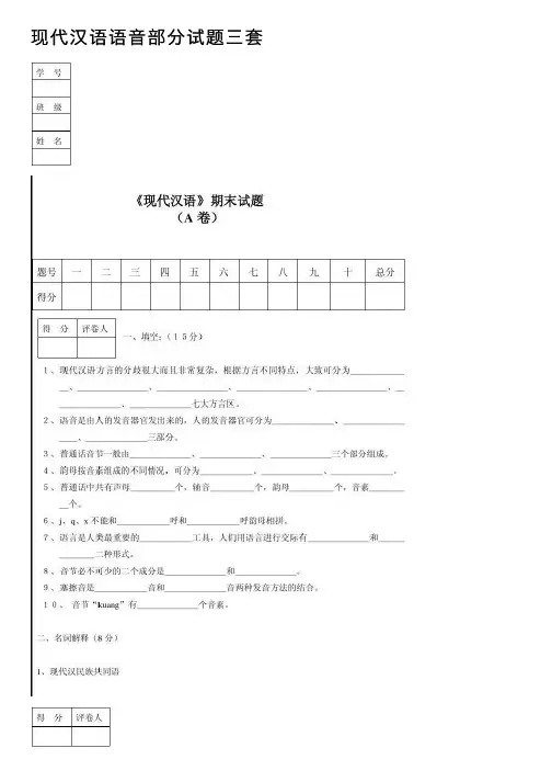 现代汉语语音部分试题三套