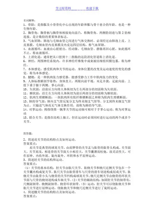 解剖学名词解释和简答题