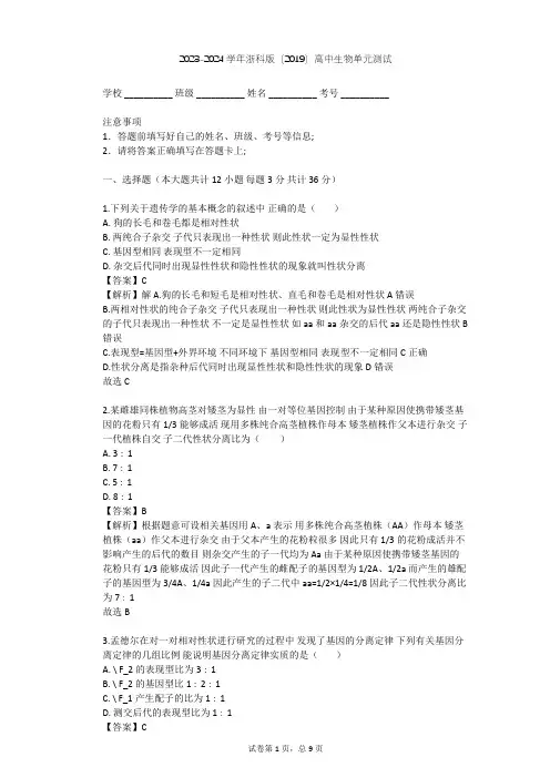 2023-2024学年高中生物浙科版(2019)必修2第一章 遗传的基本规律单元测试(含答案解析)