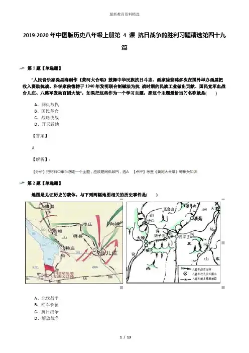 2019-2020年中图版历史八年级上册第 4 课 抗日战争的胜利习题精选第四十九篇