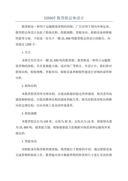 35000T散货船总体设计