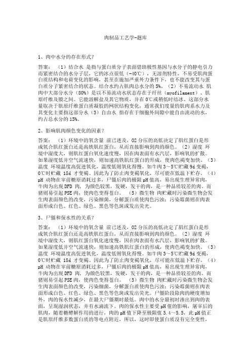 肉制品工艺学-题库