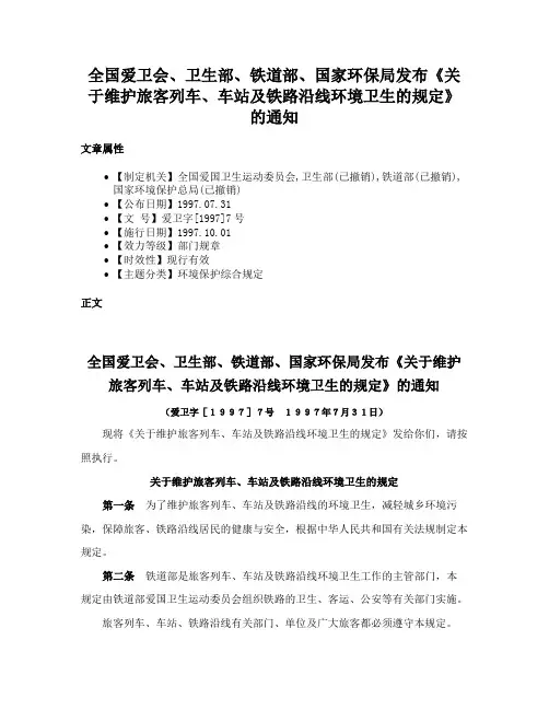 全国爱卫会、卫生部、铁道部、国家环保局发布《关于维护旅客列车、车站及铁路沿线环境卫生的规定》的通知