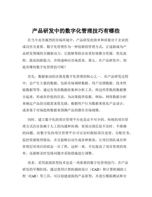产品研发中的数字化管理技巧有哪些