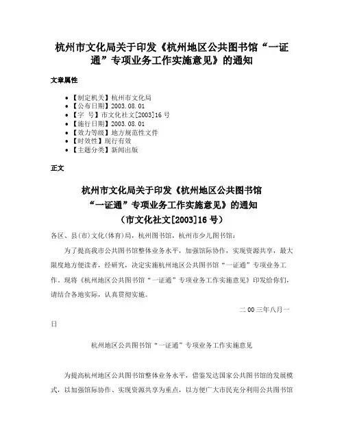 杭州市文化局关于印发《杭州地区公共图书馆“一证通”专项业务工作实施意见》的通知