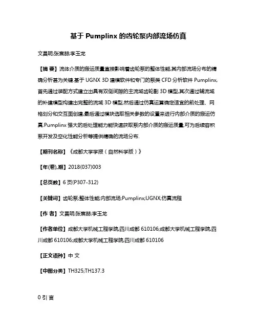 基于Pumplinx的齿轮泵内部流场仿真