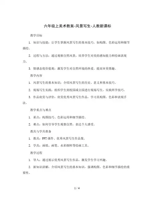 六年级上美术教案-风景写生-人教新课标