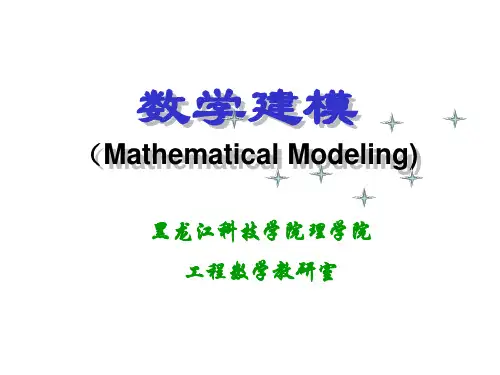 数学建模,第三章-微分方程模型