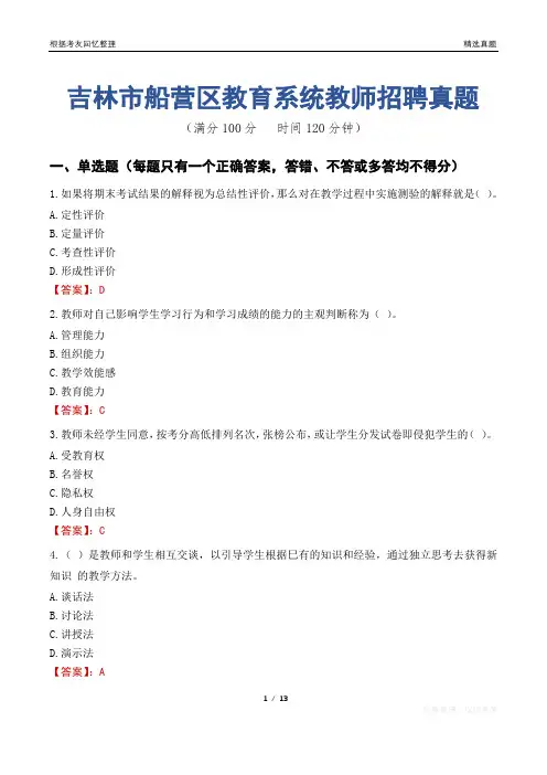吉林市船营区教育系统教师招聘真题