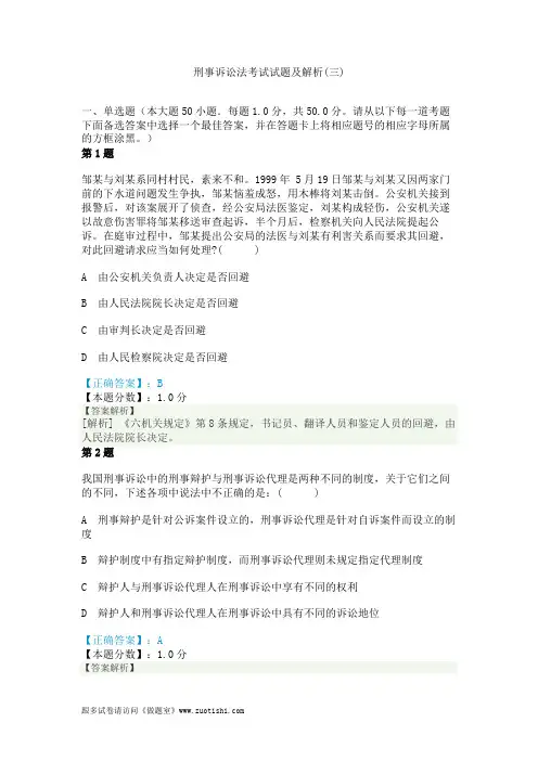 2014年刑事诉讼法考试试题及解析(三)