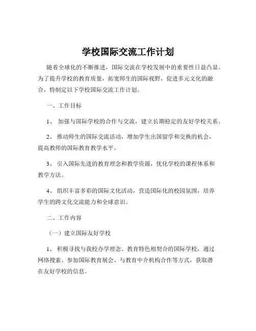 学校国际交流工作计划