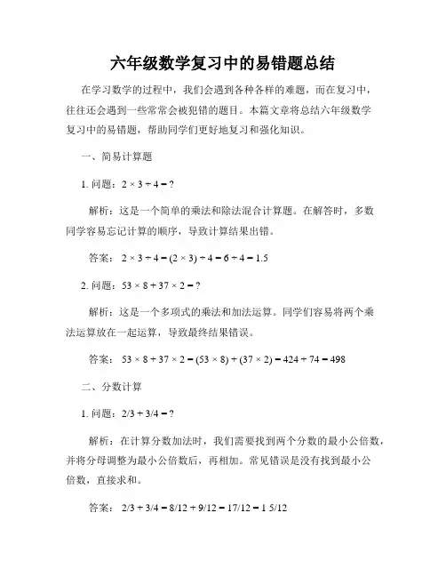 六年级数学复习中的易错题总结