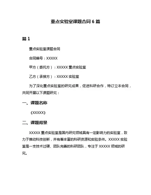 重点实验室课题合同6篇