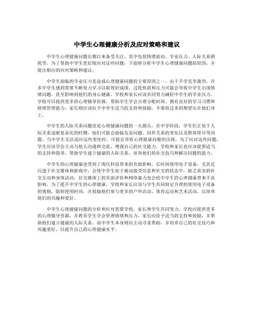 中学生心理健康分析及应对策略和建议