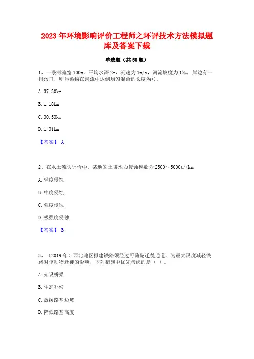 2023年环境影响评价工程师之环评技术方法模拟题库及答案下载