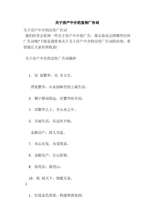 关于房产中介的宣传广告词