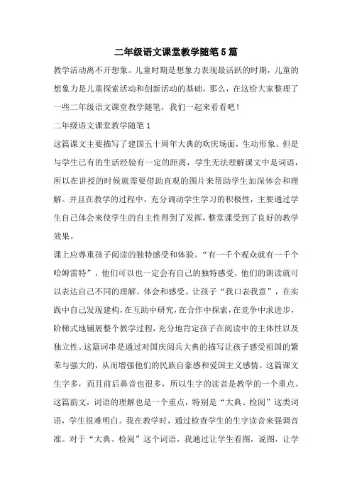 二年级语文课堂教学随笔5篇