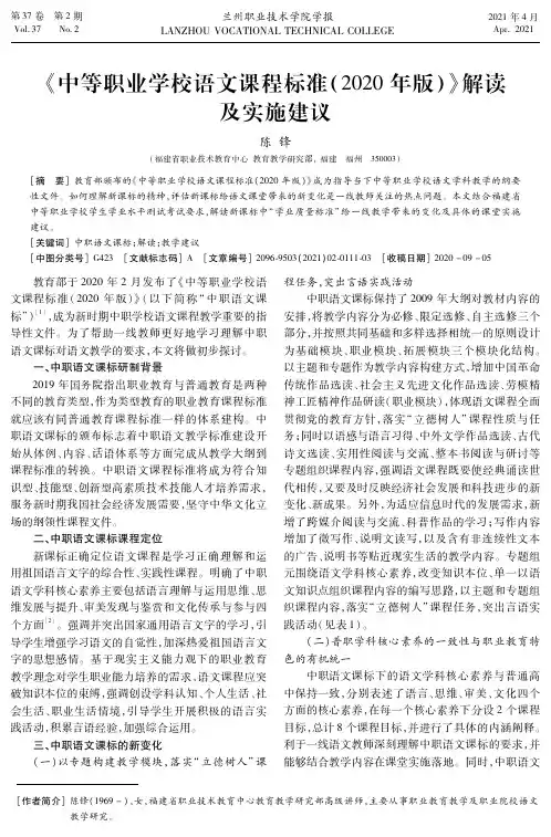 《中等职业学校语文课程标准(2020年版)》解读及实施建议