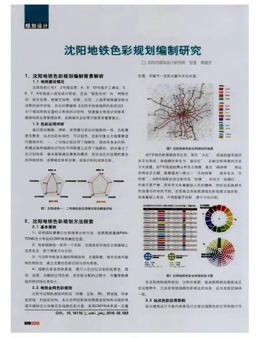 沈阳地铁色彩规划编制研究