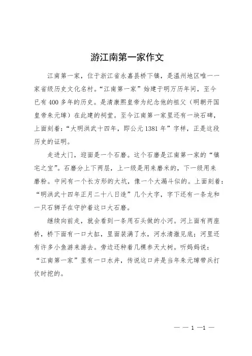 游江南第一家作文