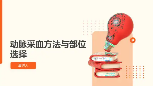 动脉采血方法与部位选择