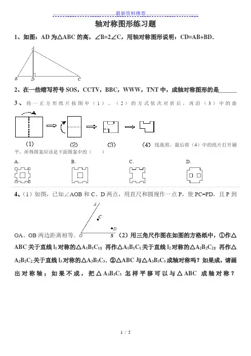 轴对称图形练习题