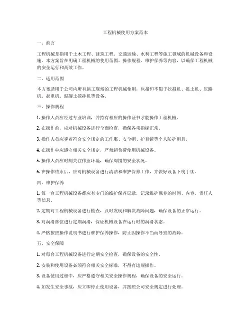 工程机械使用方案范本