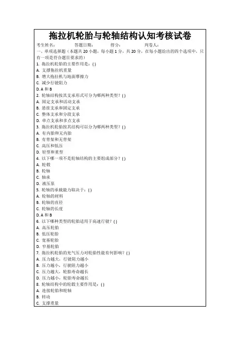 拖拉机轮胎与轮轴结构认知考核试卷