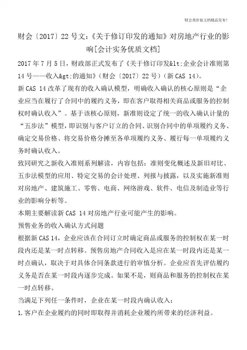 财会〔2017〕22号文：《关于修订印发-企业会计准则第14号——收入-的通知》对房地产行业的影响