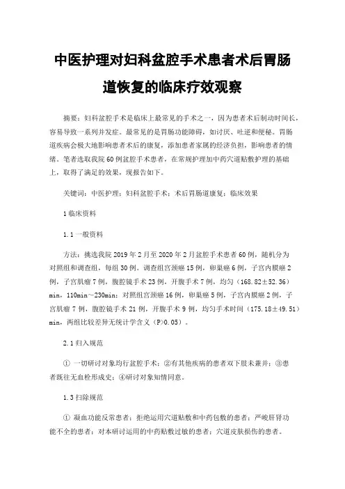 中医护理对妇科盆腔手术患者术后胃肠道恢复的临床疗效观察