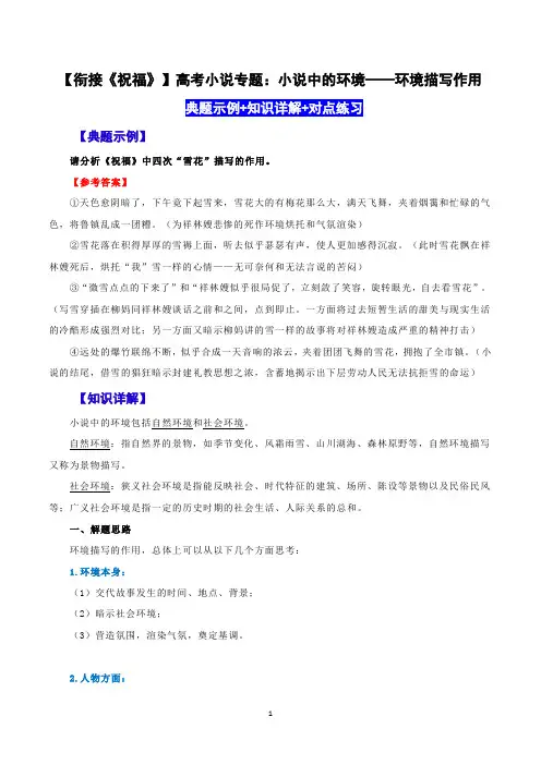 【衔接《祝福》】高考小说专题：小说中的环境——环境描写作用