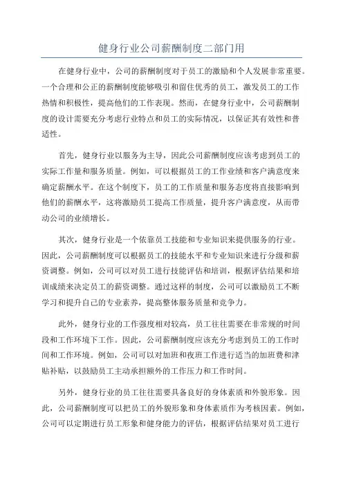 健身行业公司薪酬制度二部门用