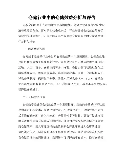 仓储行业中的仓储效益分析与评估