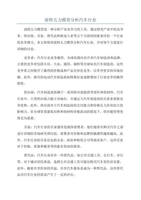 波特五力模型分析汽车行业