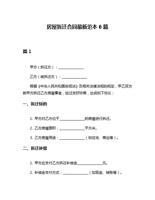 房屋拆迁合同最新范本6篇