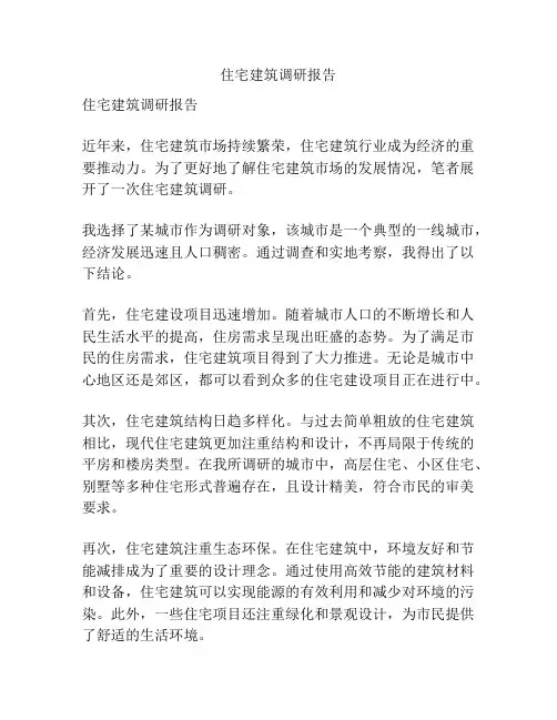 住宅建筑调研报告