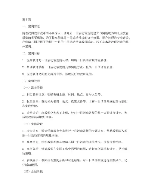 一日活动常规教研案例(3篇)