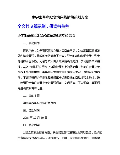 小学生革命纪念馆实践活动策划方案