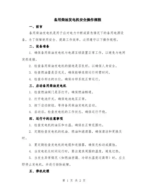 备用柴油发电机安全操作规程