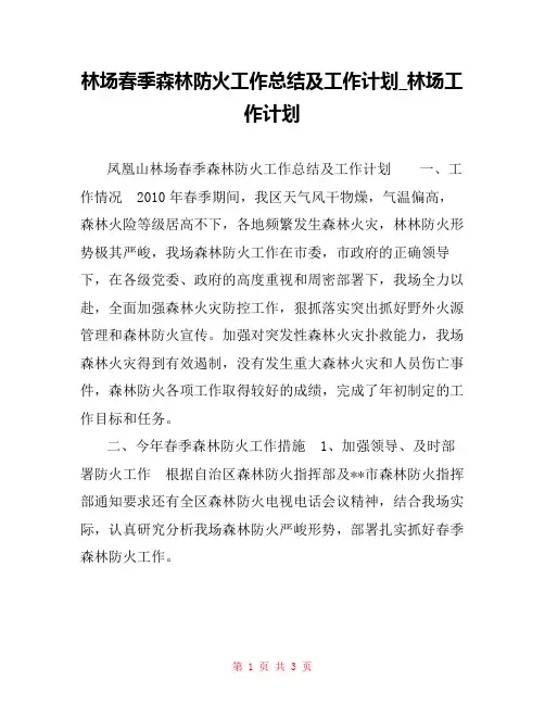 林场春季森林防火工作总结及工作计划_林场工作计划