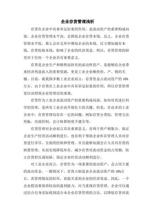 企业存货管理浅析
