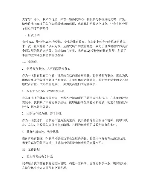 竞聘教练员演讲稿