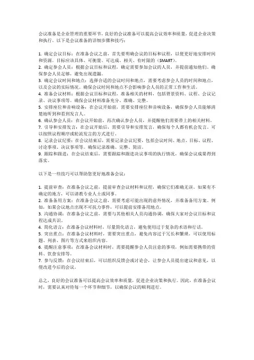 会议准备的详细步骤和技巧