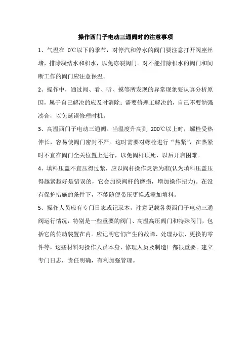 操作西门子电动三通阀时的注意事项