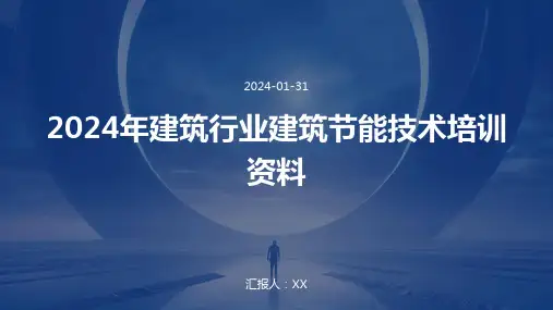 2024年建筑行业建筑节能技术培训资料