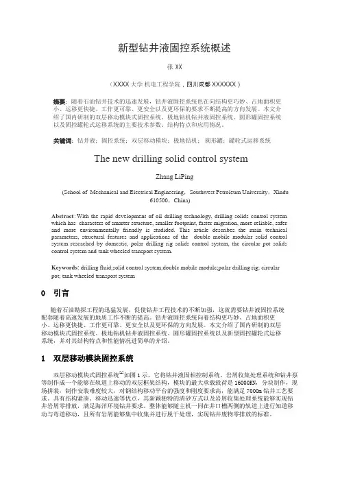 新型钻井液固控系统